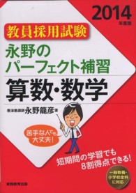 永野のパーフェクト補習算数・数学 〈２０１４年度版〉 - 教員採用試験