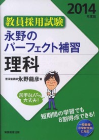 永野のパーフェクト補習理科 〈２０１４年度版〉 - 教員採用試験