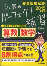 永野のパーフェクト補習算数・数学 〈２０１５年度版〉 - 教員採用試験
