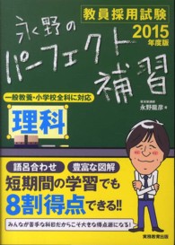 永野のパーフェクト補習理科 〈２０１５年度版〉 - 教員採用試験