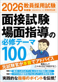 教員採用試験面接試験・場面指導の必修テーマ１００ 〈２０２６年度版〉