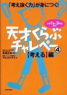 天才くらぶチャレペー 〈４〉 - 「考え抜く力」が身につく