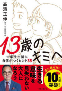 １３歳のキミへ - 中学生生活に自信がつくヒント３５