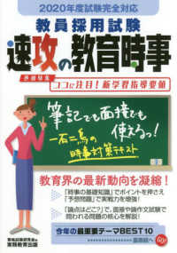 教員採用試験　速攻の教育時事〈２０２０年度試験完全対応〉