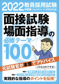 教員採用試験　面接試験・場面指導の必修テーマ１００〈２０２２年度版〉