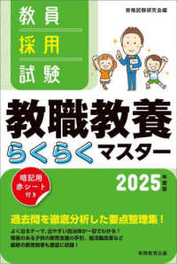教員採用試験教職教養らくらくマスタ－ 2025年度版 / 資格試験研究