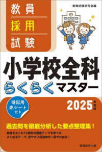 教員採用試験小学校全科らくらくマスター 〈２０２５年度版〉