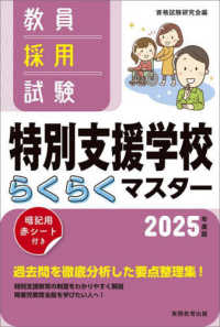 教員採用試験特別支援学校らくらくマスター 〈２０２５年度版〉