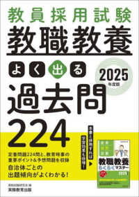 教員採用試験教職教養よく出る過去問２２４ 〈２０２５年度版〉