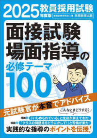 教員採用試験面接試験・場面指導の必修テーマ１００ 〈２０２５年度版〉