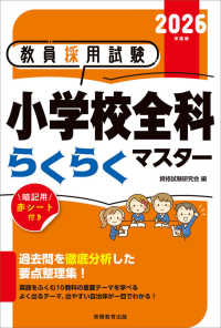 教員採用試験小学校全科らくらくマスター 〈２０２６年度版〉