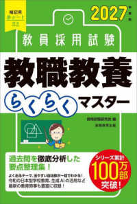 ２０２７年度版　教員採用試験　教職教養らくらくマスター