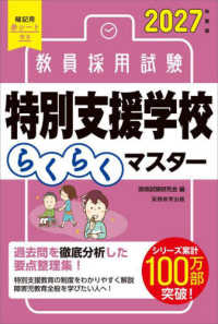 ２０２７年度版　教員採用試験　特別支援学校らくらくマスター