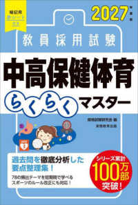 ２０２７年度版　教員採用試験　中高保健体育らくらくマスター