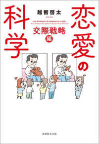 恋愛の科学　交際戦略編