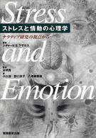 ストレスと情動の心理学―ナラティブ研究の視点から