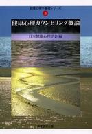 健康心理カウンセリング概論 健康心理学基礎シリーズ