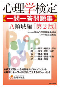 心理学検定　一問一答問題集　Ａ領域編［第2版］
