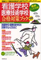 看護学校・医療技術学校合格対策ブック 〈〓９９〉