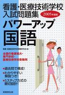 パワーアップ国語 〈２００５年度版〉 看護・医療技術学校入試問題集