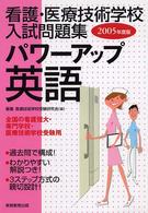 パワーアップ英語 〈２００５年版〉 看護・医療技術学校入試問題集