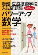 パワーアップ数学 〈２００５年度版〉 看護・医療技術学校入試問題集