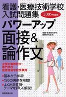 パワーアップ面接＆論作文 〈２００５年度版〉 看護・医療技術学校入試問題集