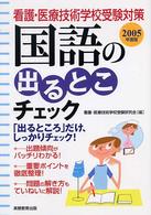 国語の出るとこチェック 〈２００５年版〉 看護・医療技術学校受験対策