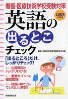 英語の出るとこチェック 〈２００５年度版〉 看護・医療技術学校受験対策