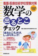 数学の出るとこチェック 〈２００５年度版〉 看護・医療技術学校受験対策