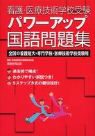 看護・医療技術学校受験パワーアップ国語問題集 - 全国の看護短大・専門学校・医療技術学校受験用