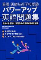 看護・医療技術学校受験パワーアップ英語問題集 - 全国の看護短大・専門学校・医療技術学校受験用