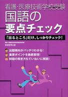 看護・医療技術学校受験国語の要点チェック - 「出るところ」だけ、しっかりチェック！