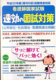 看護師国家試験速効の国試対策「公衆衛生・社会福祉・看護関連法規編」 〈平成２２年度（第１００回）試験〉