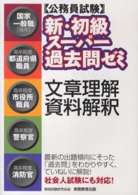 公務員試験<br> 公務員試験新・初級スーパー過去問ゼミ　文章理解・資料解釈