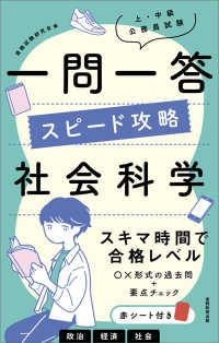 上・中級公務員試験一問一答スピード攻略社会科学