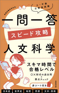 上・中級公務員試験一問一答スピード攻略　人文科学