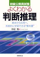 よくわかる判断推理 - 初級公務員試験