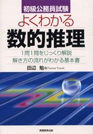 よくわかる数的推理 - 初級公務員試験