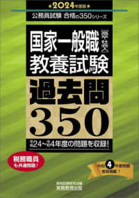 公務員試験合格の３５０シリーズ<br> 国家一般職「高卒・社会人」（教養試験）過去問３５０〈２０２４年度版〉
