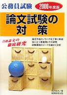 公務員試験別問題集シリーズ１２<br> 公務員試験　論文試験の対策〈２０００年度版〉