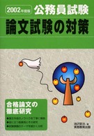 論文試験の対策 〈２００２年度版　１２〉 公務員試験別問題集シリーズ１２