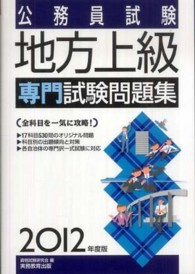 公務員試験<br> 公務員試験地方上級専門試験問題集〈２０１２年度版〉