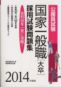 公務員試験 国家一般職[大卒] 採用試験問題集 2014年度 (試験別問題集シリーズ 4) 資格試験研究会 公務員試験国家一般職「大卒」採用試験問題集 2014年度版