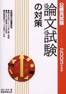 論文試験の対策 〈２００３年度版〉 公務員試験別問題集１２