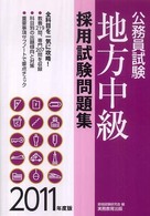 公務員試験　地方中級採用試験問題集〈２０１１年度版〉