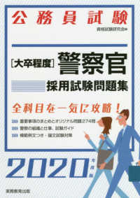 公務員試験　大卒程度警察官採用試験問題集〈２０２０年度版〉