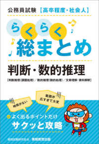 公務員試験　高卒程度・社会人　らくらく総まとめ　判断・数的推理