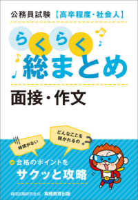 公務員試験［高卒程度・社会人］らくらく総まとめ　面接・作文