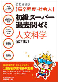 公務員試験［高卒程度・社会人］初級スーパー過去問ゼミ人文科学 （改訂版）